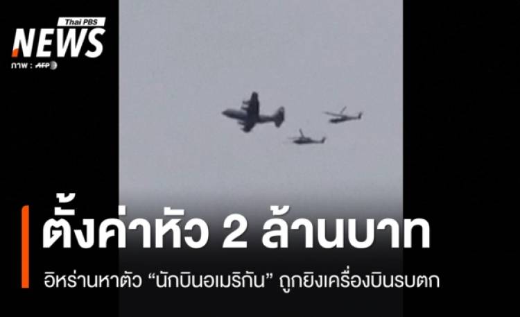 อิหร่านตั้งรางวัล 2 ล้านบาทหาตัว 