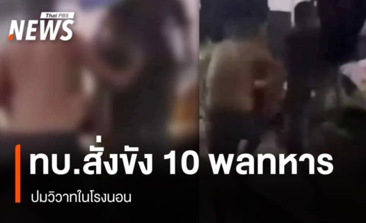 กองทัพบก สั่งขัง 10 พลทหาร 3 เดือน ปมวิวาทในโรงนอน
