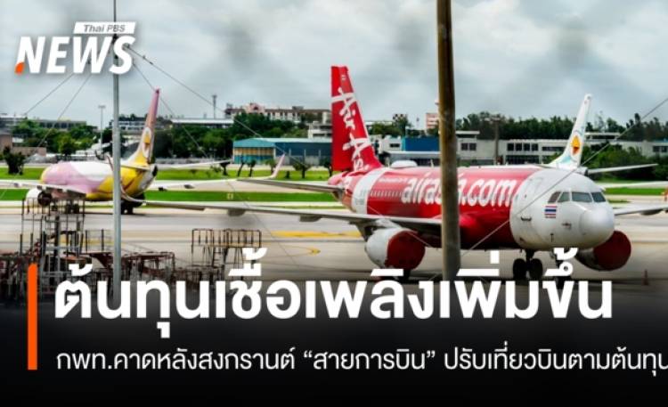 กพท.คาดหลังสงกรานต์ 