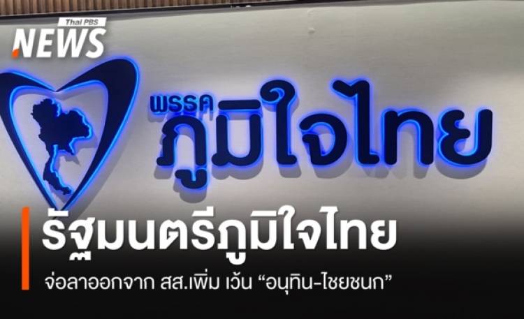 รมต.ภูมิใจไทย จ่อลาออกจาก สส. เว้น 