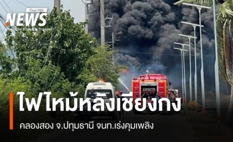 ไฟไหม้หลังเซียงกง จ.ปทุมธานี รถยนต์วอด 2 คัน จนท.เร่งคุมเพลิง