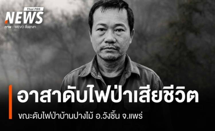 อาสาสมัครดับไฟป่าเสียชีวิต ขณะช่วยดับไฟป่าบ้านปางไม้ อ.วังชิ้น จ.แพร่