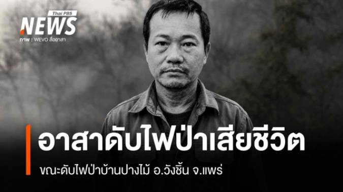 อาสาสมัครดับไฟป่า บ้านปางไม้ อ.วังชิ้น จ.แพร่ เสียชีวิตขณะปฏิบัติหน้าที่