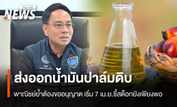 พาณิชย์ ย้ำส่งออกน้ำมันปาล์มดิบ ต้องขออนุญาต เริ่ม 7เม.ย.ชี้สต็อกยังเพียงพอ