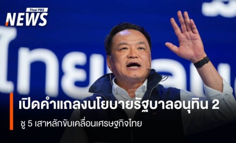เปิดคำแถลงนโยบายรบ.อนุทิน ชู 5 เสาหลักขับเคลื่อนเศรษฐกิจไทย