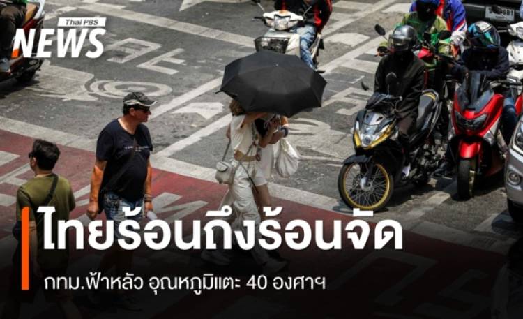สภาพอากาศวันนี้ ไทยร้อนถึงร้อนจัดบางพื้นที่ กทม.ฟ้าหลัว อุณหภูมิแตะ 40 องศาฯ