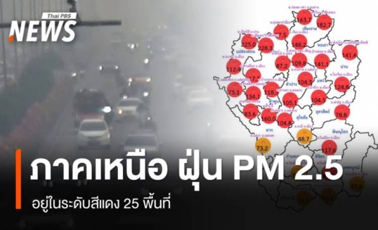 ภาคเหนือ ฝุ่น PM 2.5 ระดับสีแดง 25 พื้นที่ - เชียงใหม่ อันดับ 1 เมืองมลพิษโลก