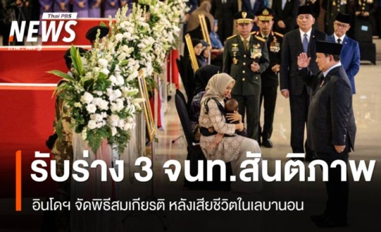 อินโดนีเซียจัดพิธีรับร่าง 3 จนท.รักษาสันติภาพ เสียชีวิตในเลบานอน