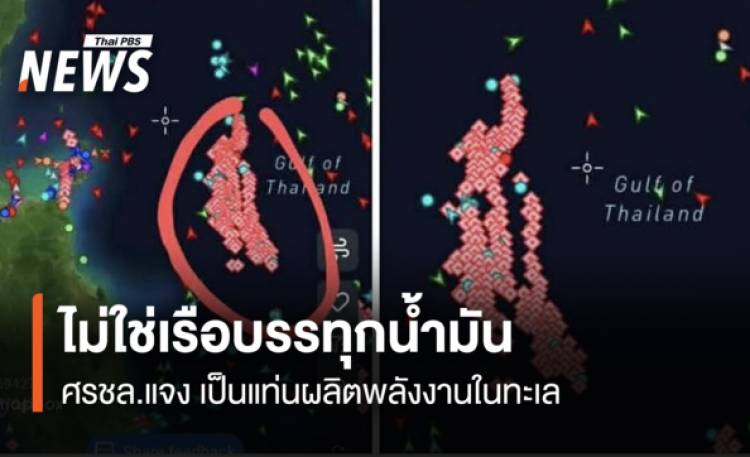 ศรชล.แจงไม่ใช่เรือบรรทุกน้ำมัน  แต่คือแท่นผลิตพลังงานในทะเลและเรือที่ได้รับอนุญาต