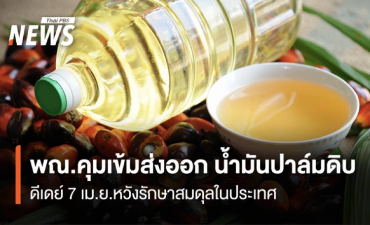 พณ.คุมเข้มส่งออก น้ำมันปาล์มดิบ   ดีเดย์ 7 เม.ย.หวังรักษาสมดุลในประเทศ