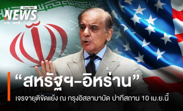 “สหรัฐฯ-ปากีสถาน” เจรจา ยุติขัดแย้ง 10 เม.ย.นี้ ณ กรุงอิสลามาบัด