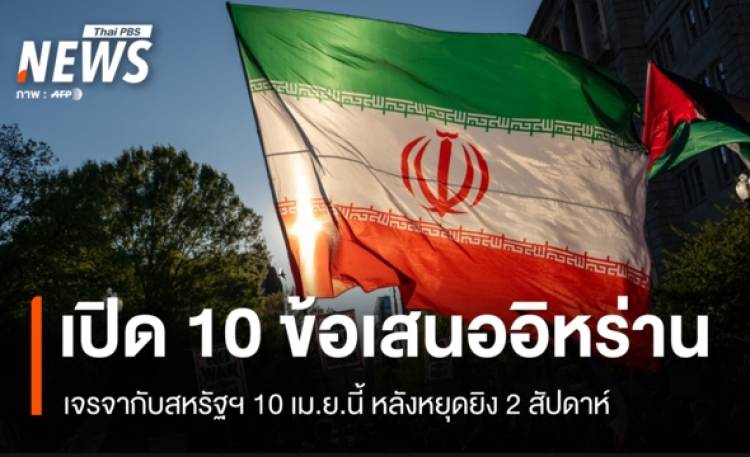 เปิด 10 ข้อเสนอ 