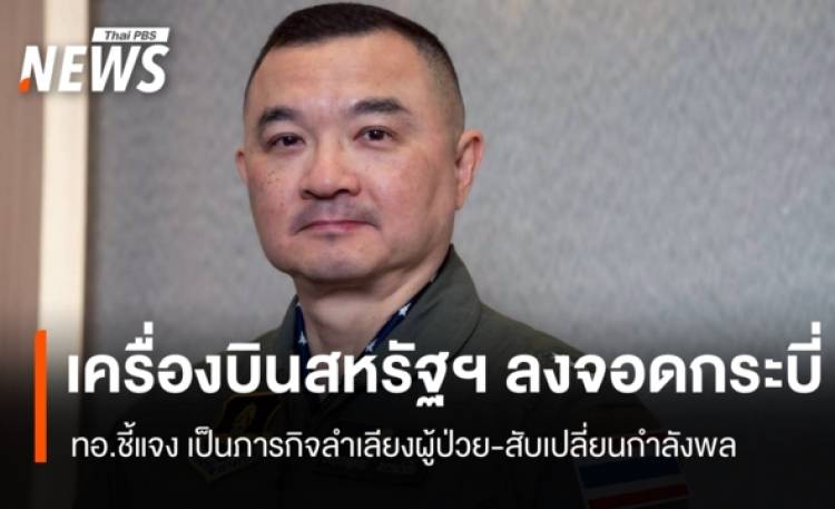 ทอ.ชี้แจง อากาศยานของสหรัฐฯ ลงจอดกระบี่ ภารกิจลำเลียงผู้ป่วย-สับเปลี่ยนกำลังพล