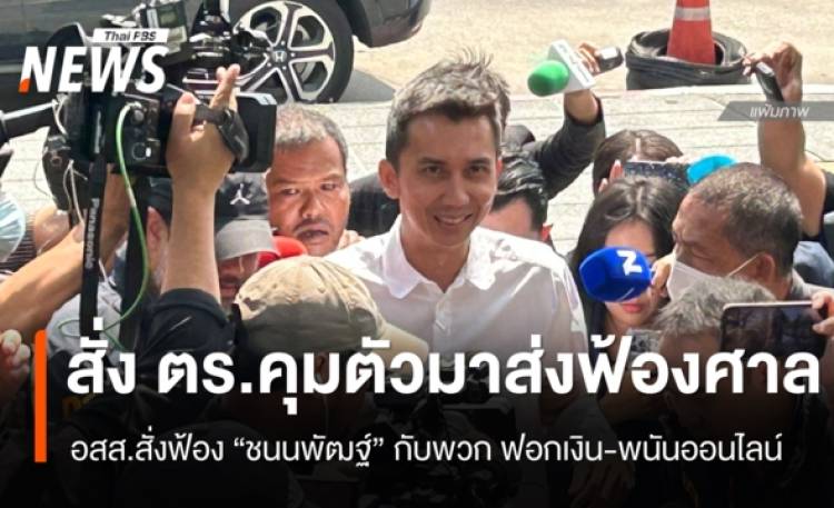 อสส.สั่งฟ้อง 