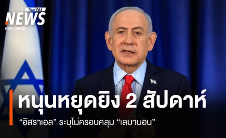 “อิสราเอล” สนับสนุนหยุดยิง 2 สัปดาห์ ระบุไม่ครอบคลุม “เลบานอน”