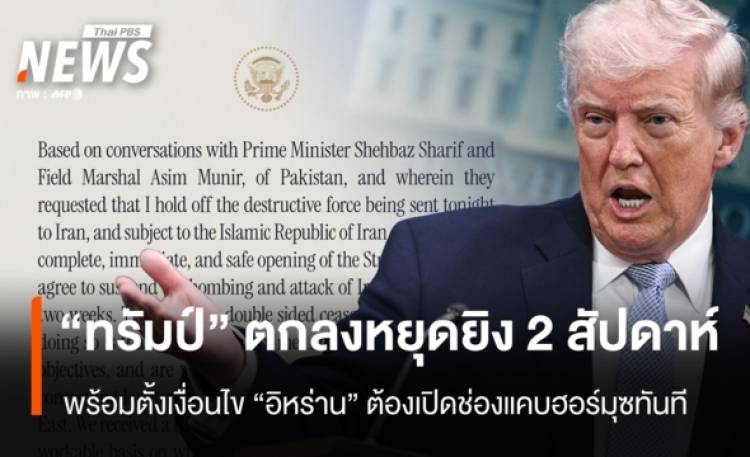 “ทรัมป์” ตกลงหยุดยิง 2 สัปดาห์  ตั้งเงื่อนไข “อิหร่าน” ต้องเปิดฮอร์มุซ ทันที
