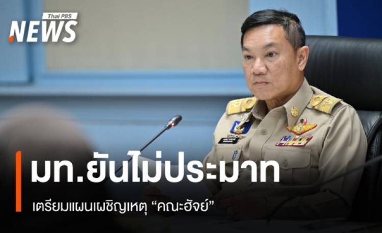 มท.เผยศึกตะวันออกกลางไม่กระทบ 