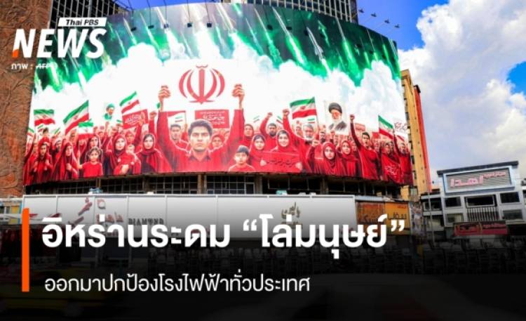 อิหร่านระดม 