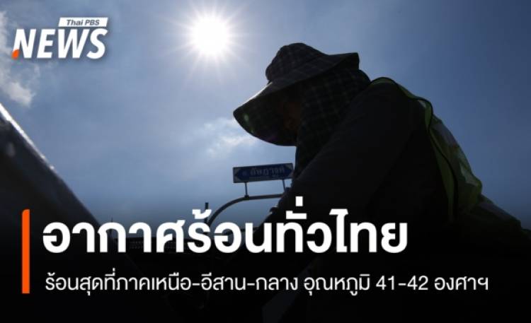 สภาพอากาศวันนี้ อากาศร้อนทั่วไทย ร้อนสุดที่ภาคเหนือ-อีสาน-กลาง อุณหภูมิ 41-42 องศาฯ