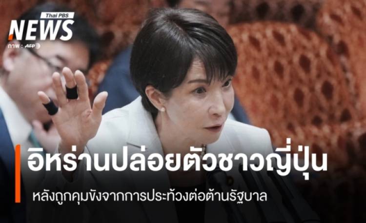 อิหร่านปล่อยตัวชาวญี่ปุ่น หลังถูกคุมขังจากการประท้วงต่อต้านรัฐบาล