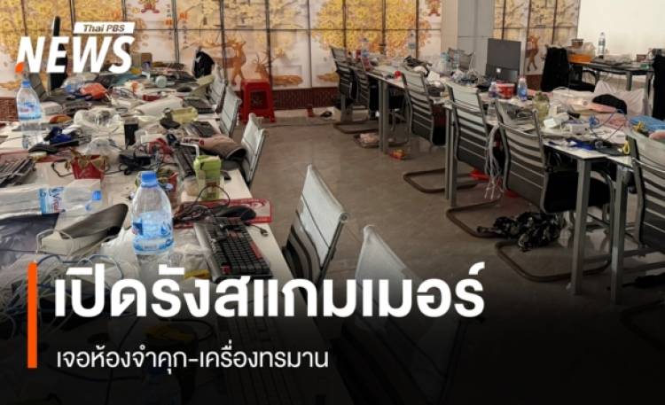 เปิดรังสแกมเมอร์กาสิโนโอร์เสม็ด เจอห้องจำคุก-เครื่องทรมาน