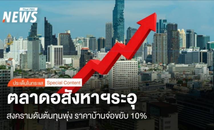 ตลาดอสังหาฯระอุ  สงครามดันต้นทุนพุ่ง ราคาบ้านจ่อขยับ 10%