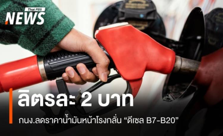 มติ กบง.ลดราคาราคาหน้าโรงกลั่น ดีเซล B7-B20 ลง 2 บาท