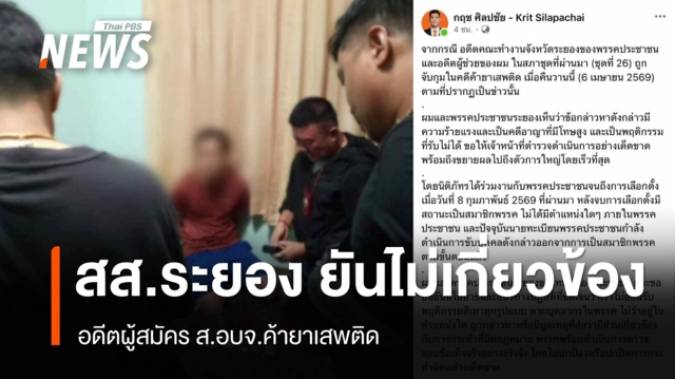 สส.ระยอง ยันไม่เกี่ยวข้องอดีตผู้สมัคร ส.อบจ.ค้ายาเสพติด