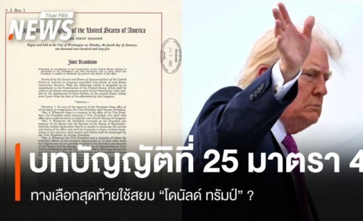 บทบัญญัติที่ 25 มาตรา 4 ทางเลือกสุดท้ายใช้สยบ 