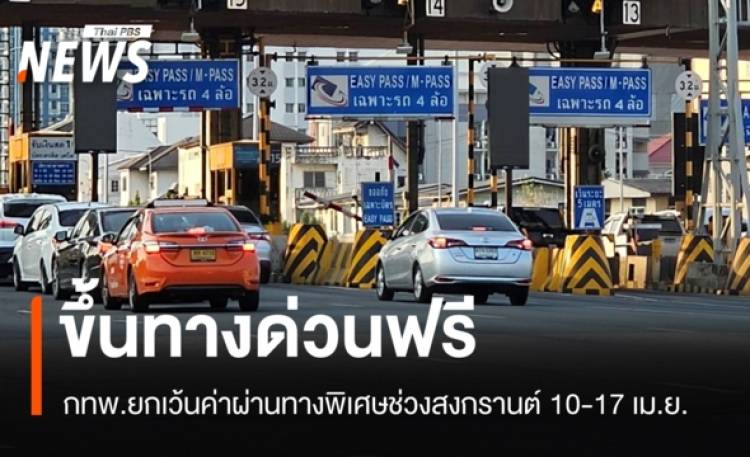 ขึ้นทางด่วนฟรี 10-16 เม.ย. กทพ.ยกเว้นค่าผ่านทางช่วงสงกรานต์