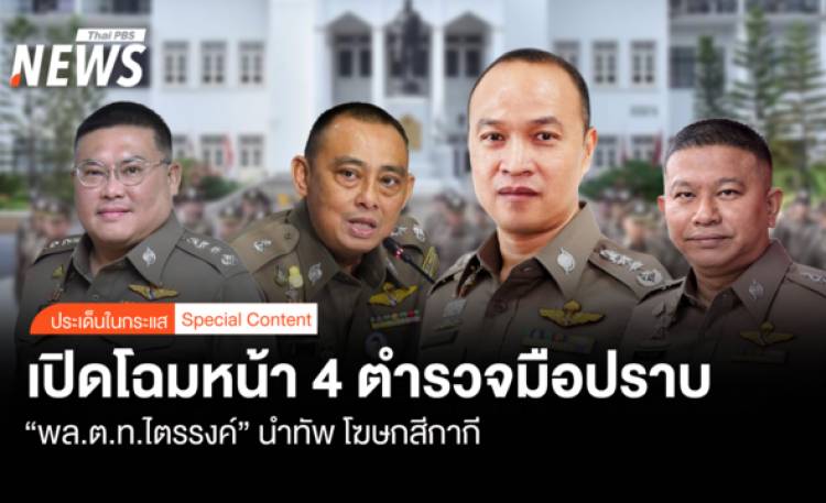 เปิดโฉมหน้า 4 ตำรวจมือปราบ 