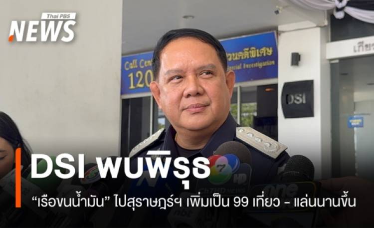 DSI พบพิรุธ 