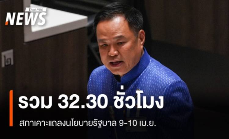 สภาเคาะแถลงนโยบายรัฐบาล 9-10 เม.ย. รวม 32.30 ชม. ฝ่ายค้าน 14.30 ชม.
