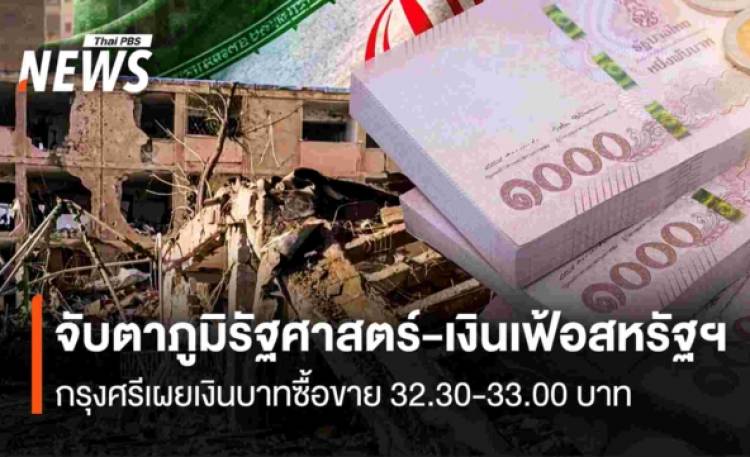 จับตาภูมิรัฐศาสตร์-เงินเฟ้อสหรัฐฯ  กรุงศรีเผยเงินบาทซื้อขาย 32.30-33.00