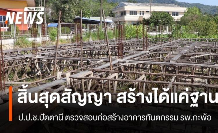 ป.ป.ช.ปัตตานี ตรวจสอบก่อสร้างอาคารทันตกรรม หลังสิ้นสุดสัญญาจ้างสร้างได้แค่ฐาน