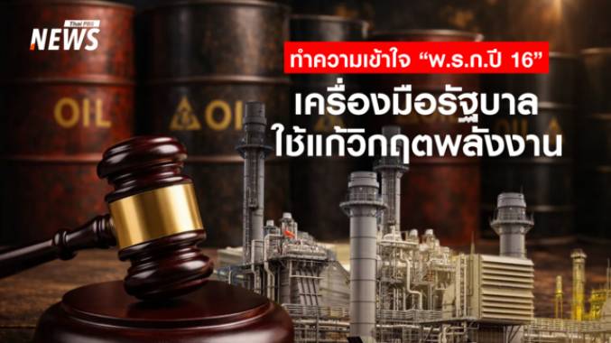 รู้จัก "พ.ร.ก. ปี 2516" เครื่องมือรัฐบาลรับมือวิกฤตน้ำมันโลก