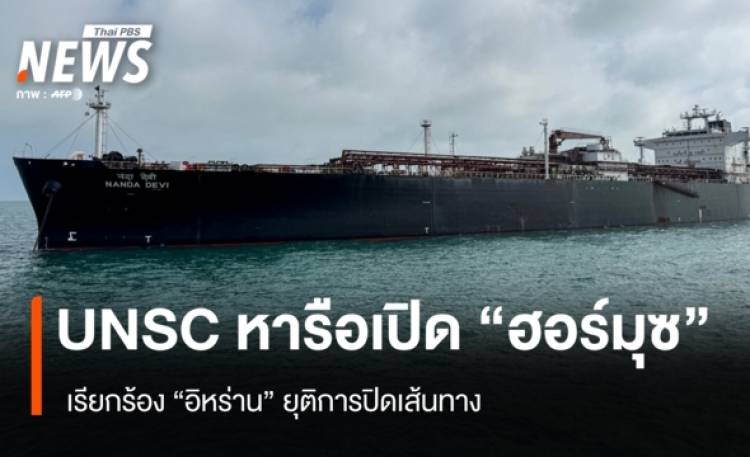 UNSC หารือเปิด 