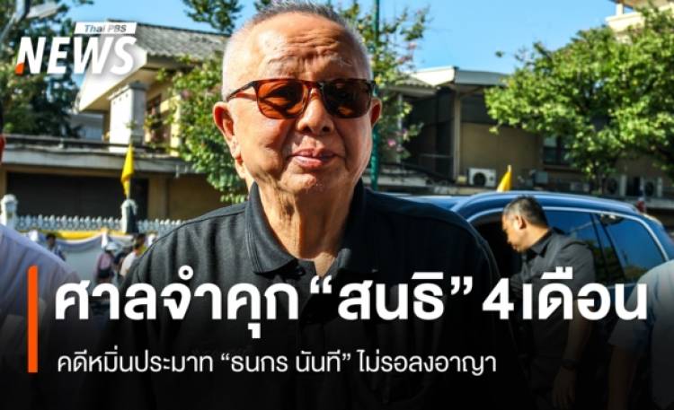 ศาลสั่งจำคุก 