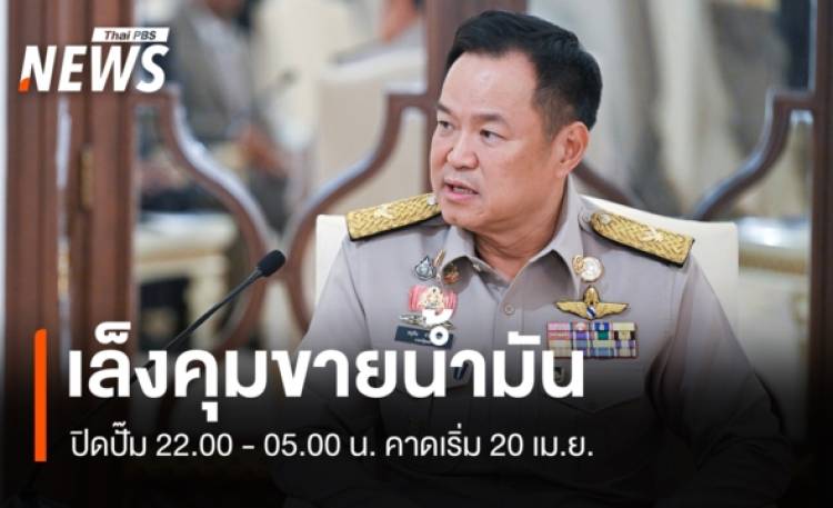 นายกฯ เผยจ่อออกมาตรการควบคุมจำหน่ายน้ำมัน​ เปิด​-ปิดเป็นเวลา​ ​เริ่ม​ 20 เม.ย.​