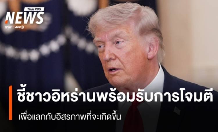 “ทรัมป์” ชี้ชาวอิหร่าน พร้อมรับการโจมตีเพื่อแลกกับอิสรภาพ