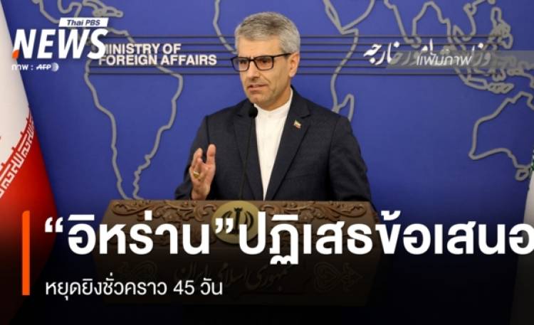 “อิหร่าน” ปฏิเสธข้อเสนอหยุดยิงชั่วคราว 45 วัน