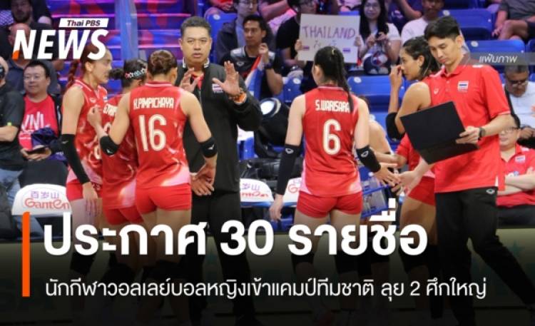 ประกาศชื่อ 30 นักกีฬาวอลเลย์บอลหญิงเข้าแคมป์ทีมชาติ ลุย 2 ศึกใหญ่