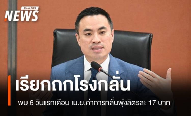 เรียกถกโรงกลั่น 7 เมย. พบ 6 วันแรกเดือน เม.ย.ค่าการกลั่นพุ่งลิตรละ 17 บาท