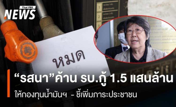 “รสนา” ค้านรัฐบาลกู้ 1.5 แสนล้าน ให้กองทุนน้ำมันฯ ชี้เพิ่มภาระประชาชน