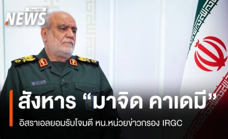 อิสราเอลยอมรับสังหารหัวหน้าข่าวกรอง IRGC - ขู่ทำลายโครงสร้างพื้นฐานอิหร่าน