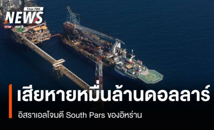 อิสราเอลโจมตี South Pars ของอิหร่าน เสียหายกว่าหมื่นล้านดอลลาร์สหรัฐ
