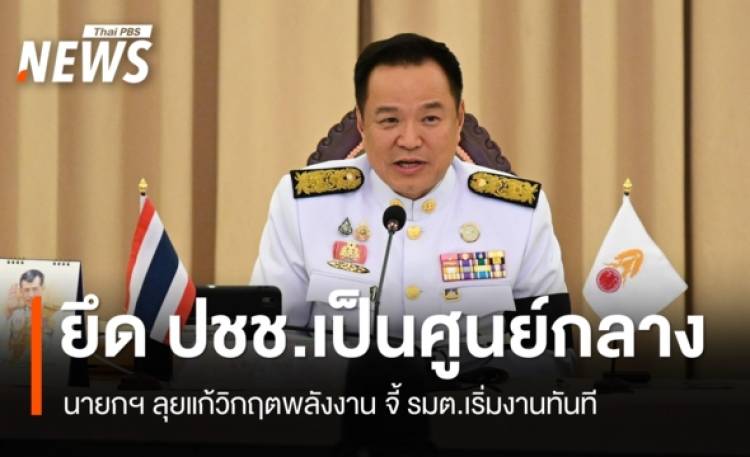 นายกฯ ลุยแก้วิกฤตพลังงาน จี้ รมต.เข้ากระทรวงลุยงานทันที