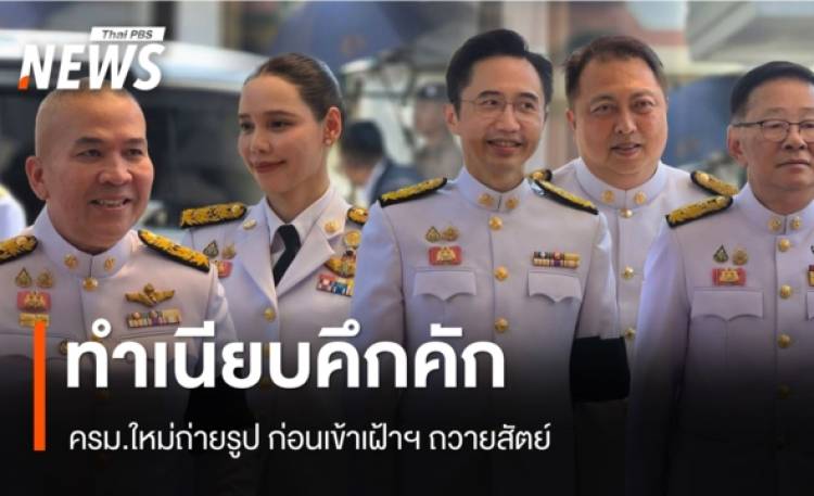 ทำเนียบคึกคัก นายกฯ นำ ครม.ใหม่ถ่ายรูป ก่อนเข้าเฝ้าฯ ถวายสัตย์