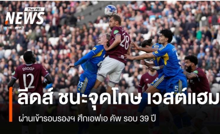 ลีดส์ ดวลจุดโทษชนะ เวสต์แฮม ผ่านเข้ารอบรองฯ ศึกเอฟเอ คัพ รอบ 39 ปี