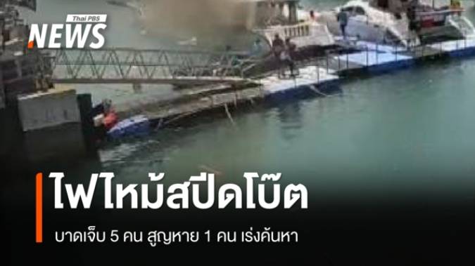 ไฟไหม้สปีดโบ๊ตท่าเทียบเรือภูเก็ต บาดเจ็บ 5 คน ไกด์เสียชีวิต 1 คน